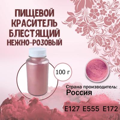 Пищевой краситель блестящий Нежно-розовый 100 г