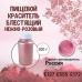 Пищевой краситель блестящий Нежно-розовый 100 г