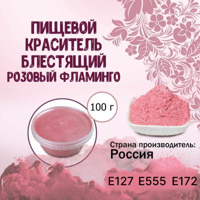 Пищевой краситель блестящий Розовый фламинго 100 г