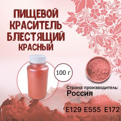 Пищевой краситель блестящий Красный 100 г
