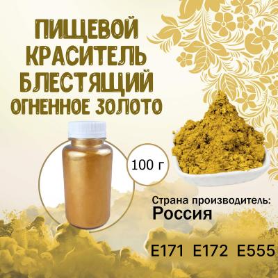 Пищевой краситель блестящий Огненное Золото 100 г