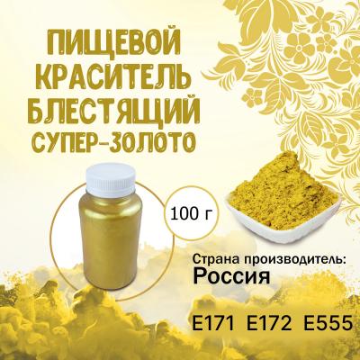 Пищевой краситель блестящий Супер-золото 100 г