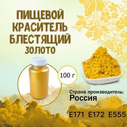 Пищевой краситель блестящий Золото 100 г