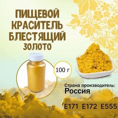 Пищевой краситель блестящий Золото 100 г