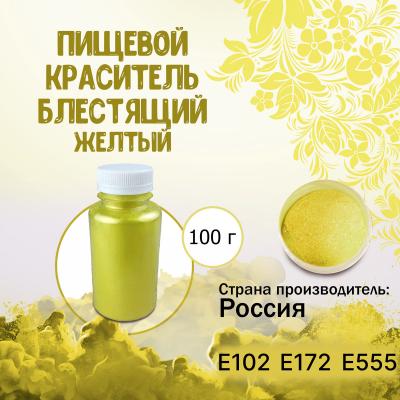Пищевой краситель блестящий Желтый 100 г