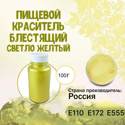 Пищевой краситель блестящий Светло-желтый 100 г