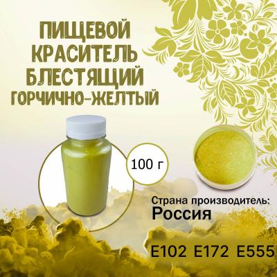 Пищевой краситель блестящий Горчично-желтый 100 г