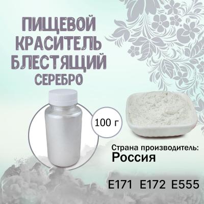 Пищевой краситель блестящий Серебро 100 г