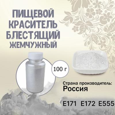 Пищевой краситель блестящий Жемчужный 100 г