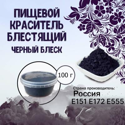 Пищевой краситель блестящий Черный блеск 100 г