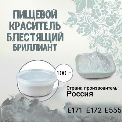 Пищевой краситель блестящий Бриллиант 100 г