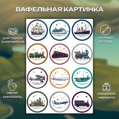 Набор съедобных картинок на торт Транспорт 12 шт