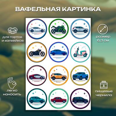 Набор съедобных картинок на торт Авто 12 шт