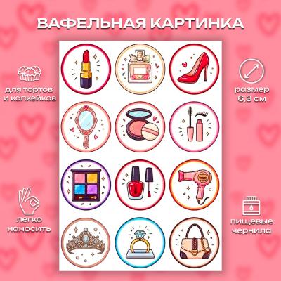 Набор съедобных картинок на торт Дамский набор 12 шт