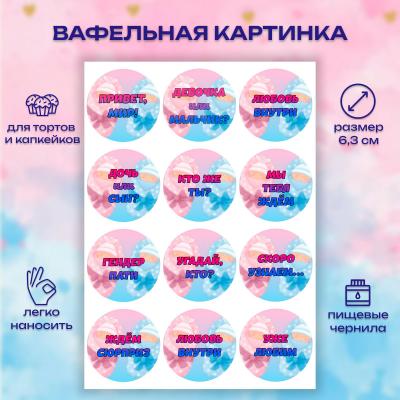 Набор съедобных картинок на торт Гендер-пати 12 шт