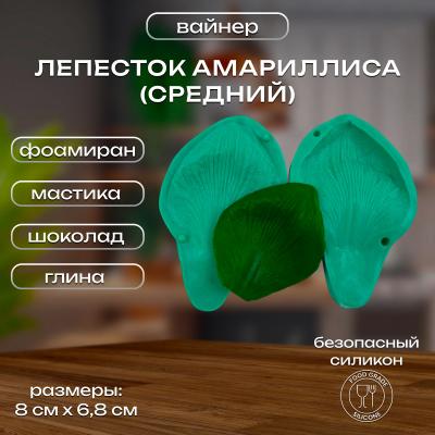 Силиконовый вайнер Лепесток Амариллиса (средний)