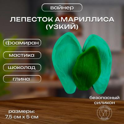 Силиконовый вайнер Лепесток Амариллиса (узкий)