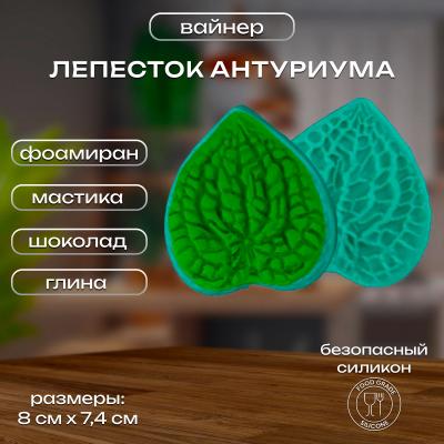 Силиконовый вайнер Лепесток Антуриума