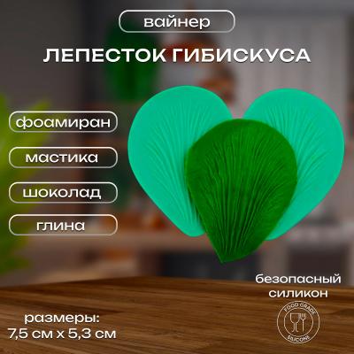 Силиконовый вайнер Лепесток Гибискуса