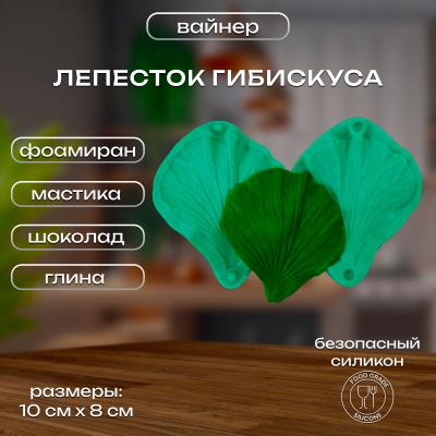 Силиконовый вайнер Лепесток Гибискуса