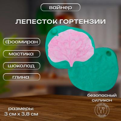 Силиконовый вайнер Лепесток гортензии