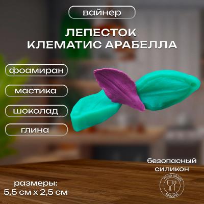 Силиконовый вайнер Лепесток Клематис Арабелла