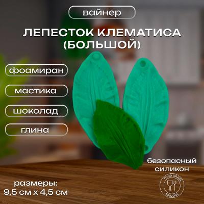 Силиконовый вайнер Лепесток Клематиса (большой)