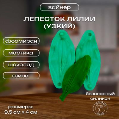 Силиконовый вайнер Лепесток Лилии (узкий)