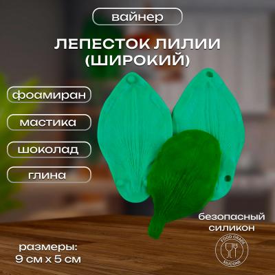 Силиконовый вайнер Лепесток Лилии (широкий)