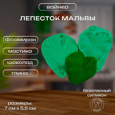 Силиконовый вайнер Лепесток Мальвы
