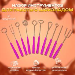 Набор инструментов для работы с шоколадом 10 шт