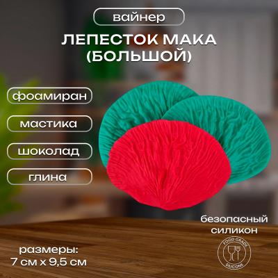 Силиконовый вайнер Лепесток мака большой