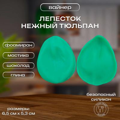 Силиконовый вайнер лепесток Нежный тюльпан