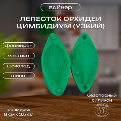 Силиконовый вайнер Лепесток Орхидеи Цимбидиум (узкий)