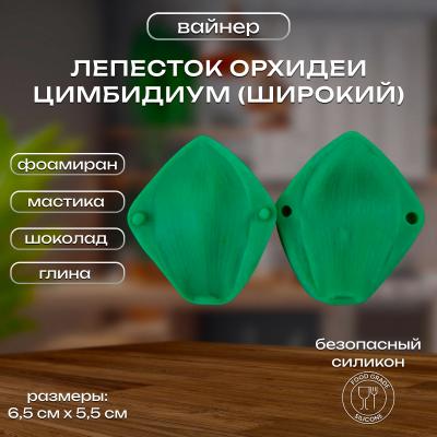 Силиконовый вайнер Лепесток Орхидеи Цимбидиум (широкий)