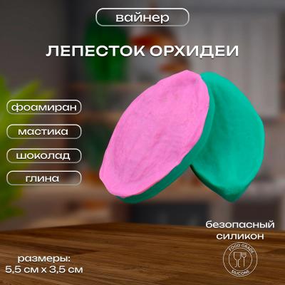 Силиконовый вайнер Лепесток Орхидеи №2