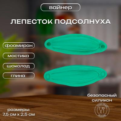 Силиконовый вайнер Лепесток подсолнуха 2