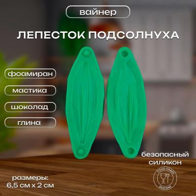 Силиконовый вайнер Лепесток Подсолнуха