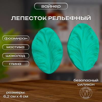 Силиконовый вайнер Лепесток рельефный 