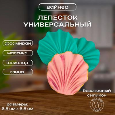 Силиконовый Вайнер Лепесток универсальный