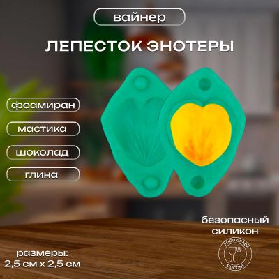 Силиконовый вайнер Лепесток энотеры