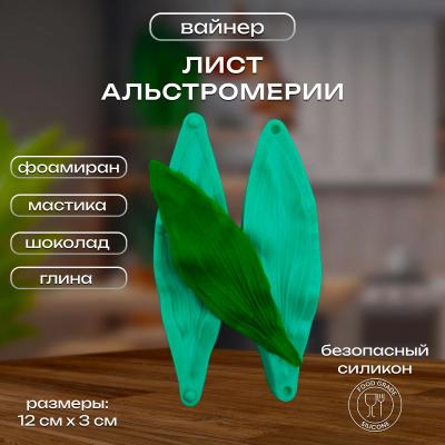 Силиконовый вайнер Лист Альстромерии