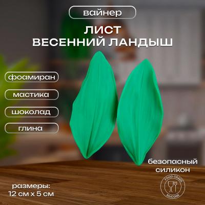 Силиконовый вайнер лист Весенний Ландыш