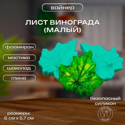 Силиконовый вайнер Лист Винограда малый