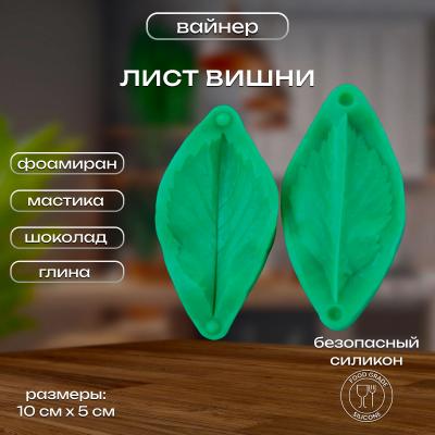 Силиконовый вайнер Лист вишни