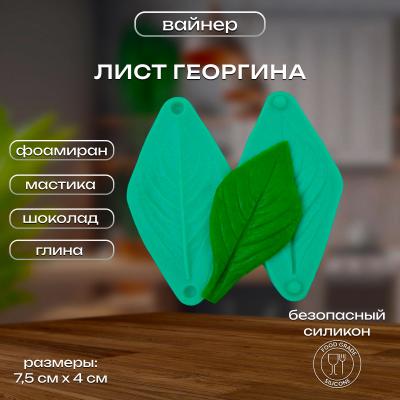 Силиконовый вайнер Лист Георгина