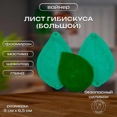 Силиконовый вайнер Лист Гибискуса (большой)