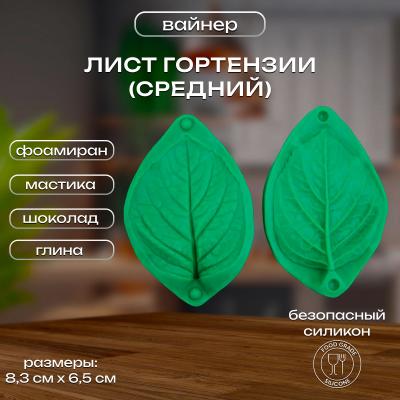 Силиконовый вайнер Лист Гортензии (средний)