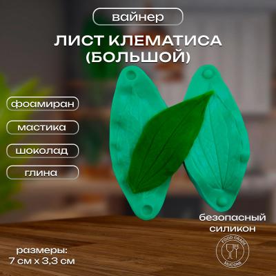 Силиконовый вайнер Лист Клематиса (большой)