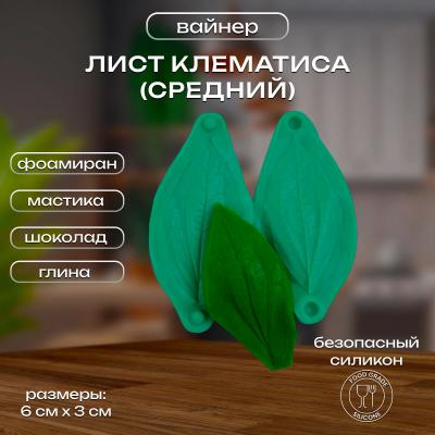 Силиконовый вайнер Лист Клематиса (средний)